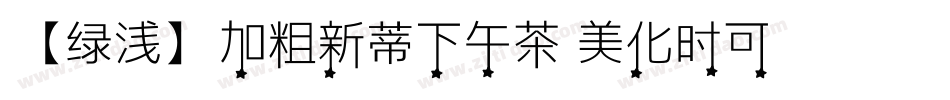【绿浅】加粗新蒂下午茶 美化时可转换器字体转换